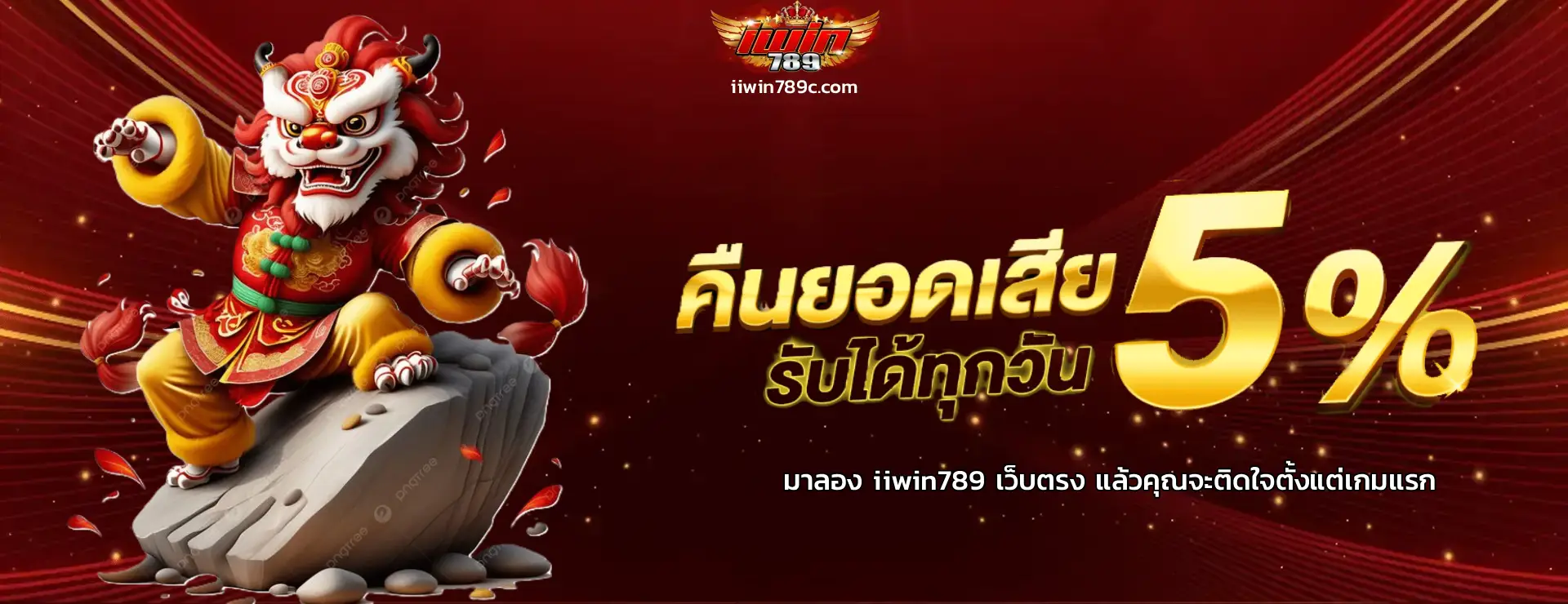 iiwin789 เว็บตรง